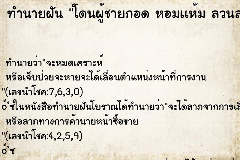 ทำนายฝันทำนายฝันโดนผู้ชายกอดหอมเเห้มลวนลาม